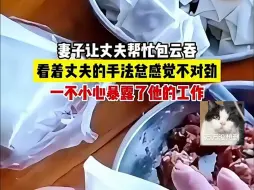 Video herunterladen: 妻子让丈夫帮忙包云吞，看着丈夫的手法总感觉不对劲，一不小心暴露了他的工作。