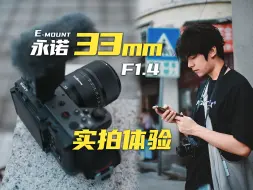 Download Video: 用FX30+永诺33mm在鼓浪屿拍拍，等效50mm好出片吗？