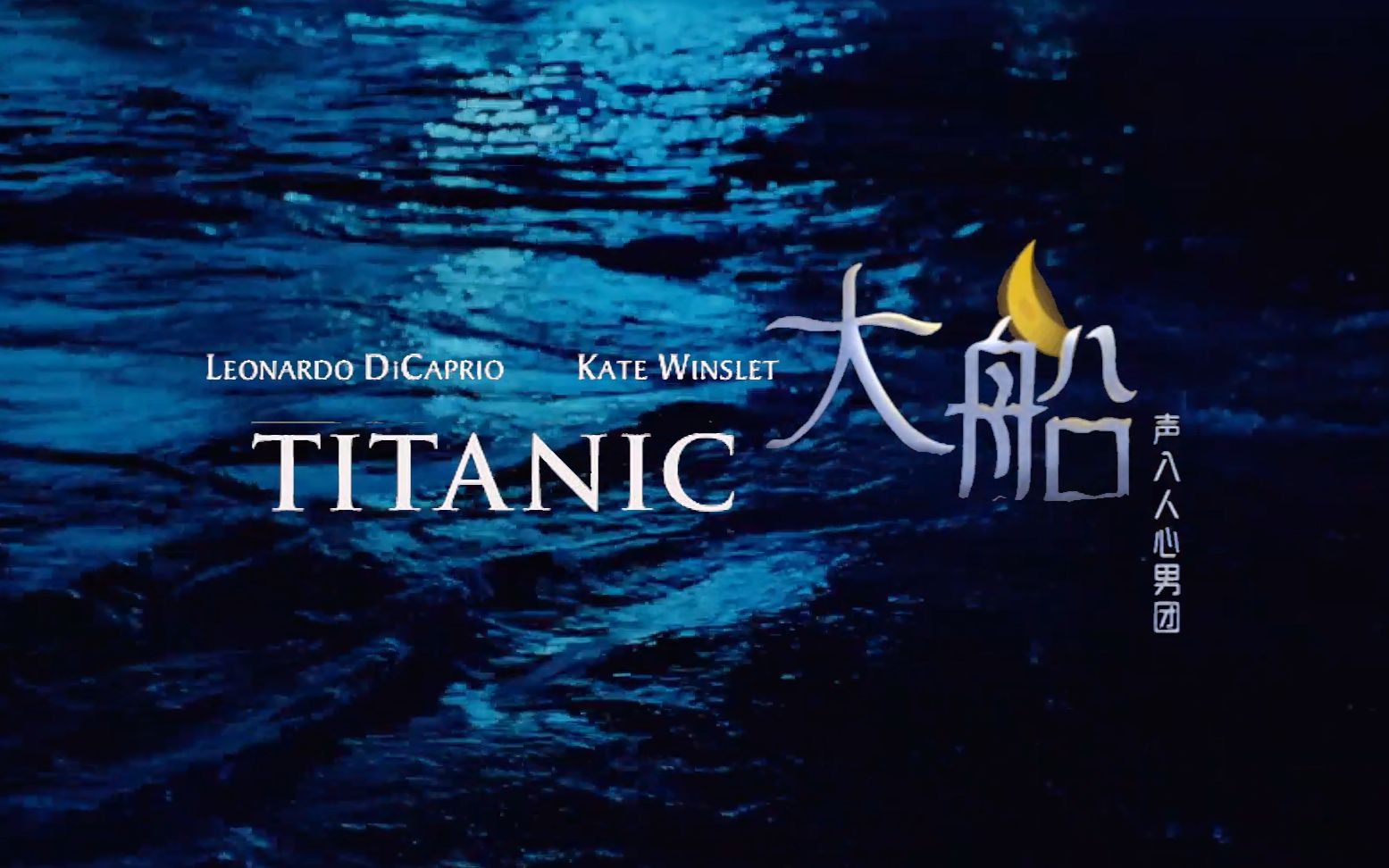 [图]【声入人心男团】&【大船】&【泰坦尼克号Titanic】