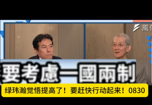 绿玮瀚觉悟提高了！0830