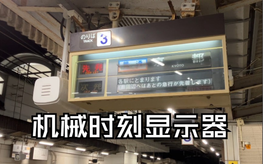 [图]【日本电车】-非常先进-机械时刻显示器你见过吗