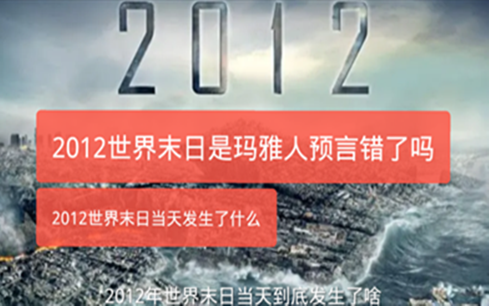 [图]2012世界末日是玛雅人预言错了，末日当天发生了什么