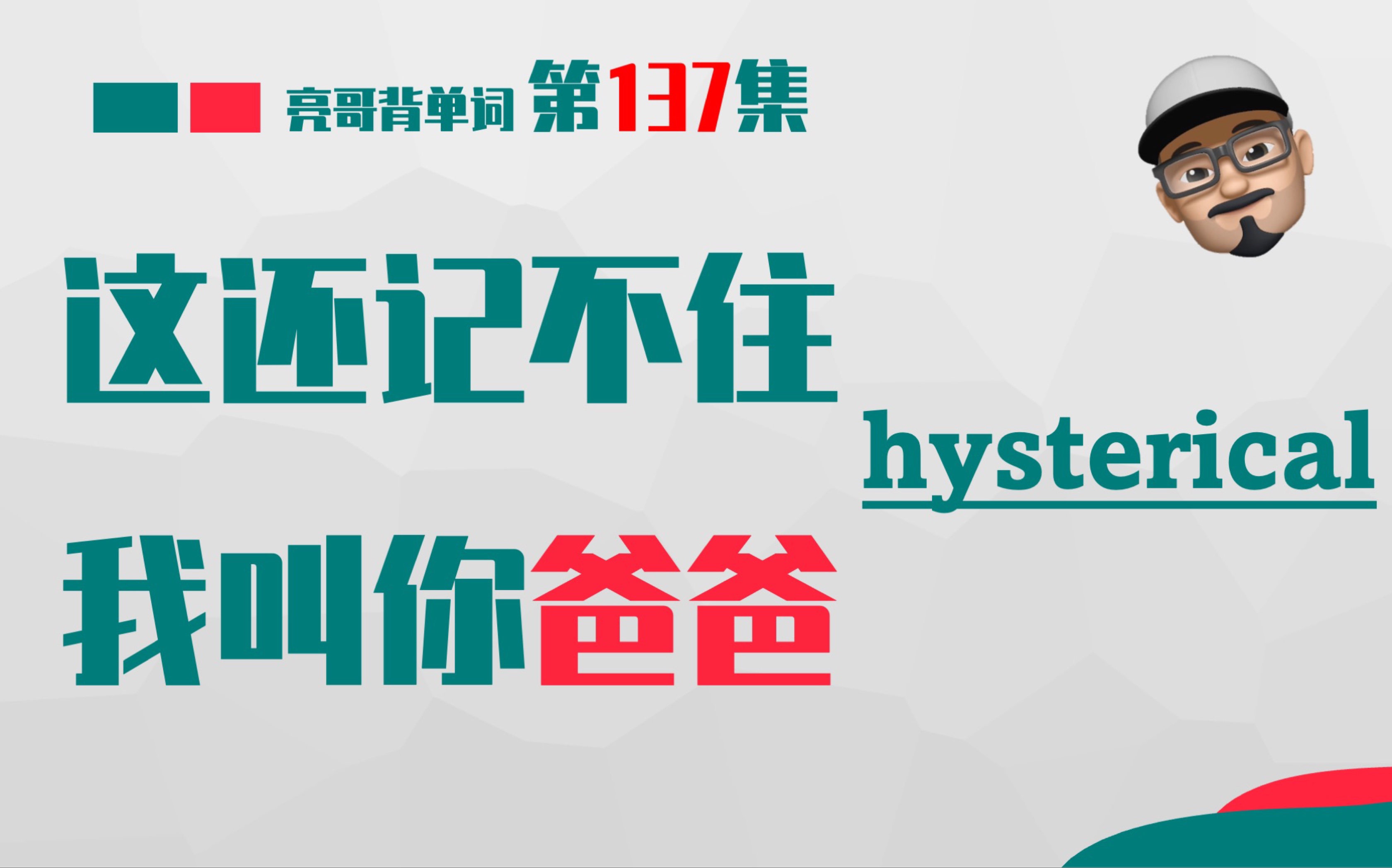 [图]hysterical 沉浸式蹦迪 《这还记不住，我叫你爸爸》第137集 亮哥背单词