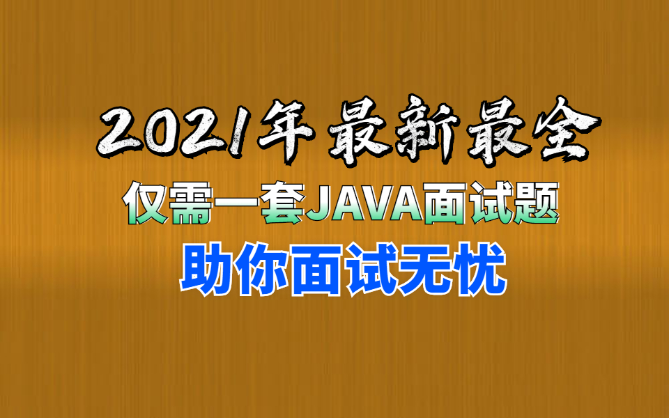 掌握京东面试官必问面试题,JAVA面试精选题助你面试无忧哔哩哔哩bilibili