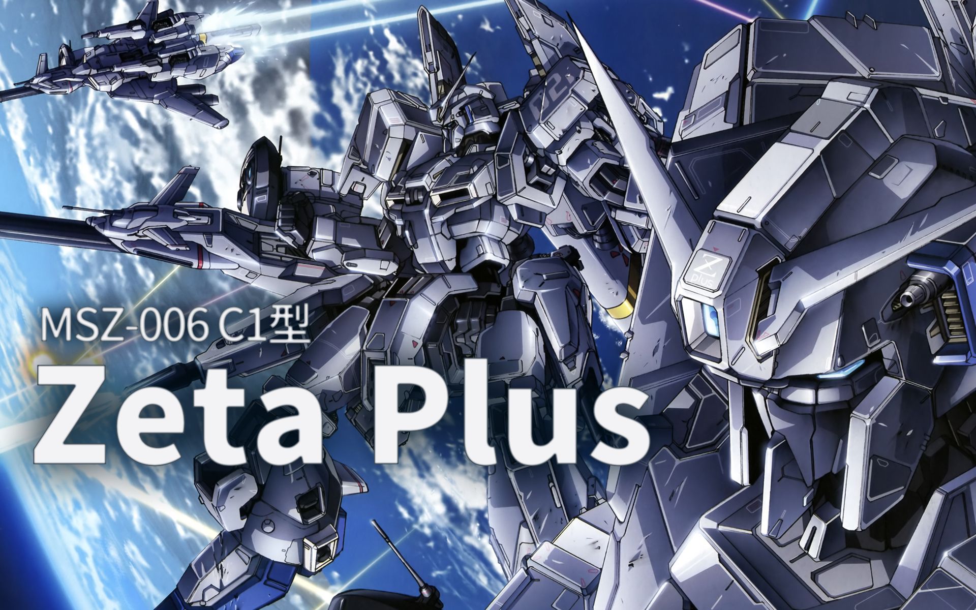 以Ζ高达为蓝本再设计的z系量产机 msz-006c1 zeta plus c1型