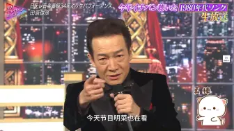 下载视频: 231227 今年听的最多的歌曲！田原俊彦说今天节目 明菜也在看哦！