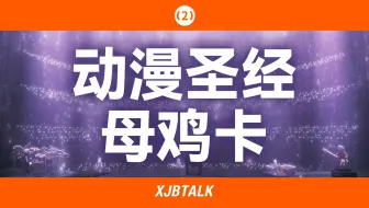 [TV2] 为什么Mujica如圣经一般再次歌颂了动漫业界的传统美德【XJBTalk】