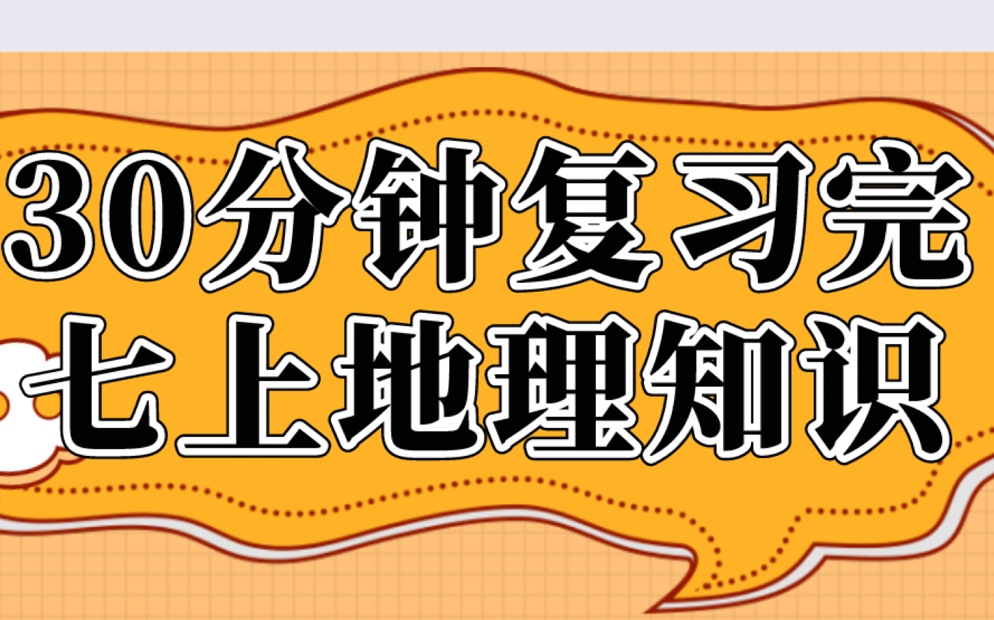 【全网最火最全,开学逆袭必备】初一地理七年级上册地理 人教版 初中地理7年级下册地理七年级地理下册地理7年级地理下册 教学视频 初一地理下册哔哩...