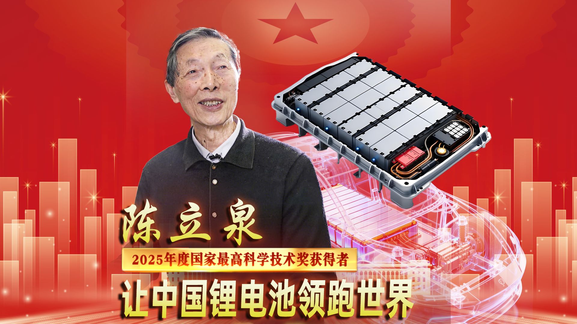 2025年度国家最高科学技术奖获得者陈立泉：让中国锂电池领跑世界