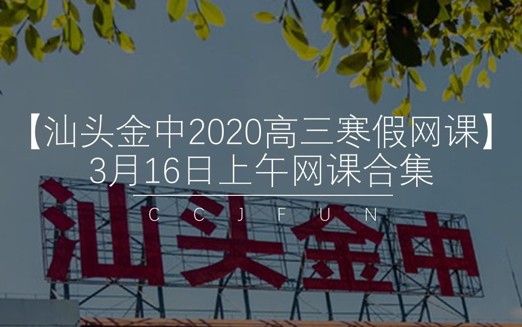 【汕头金中2020高三寒假网课】3月16日上午网课合集哔哩哔哩bilibili