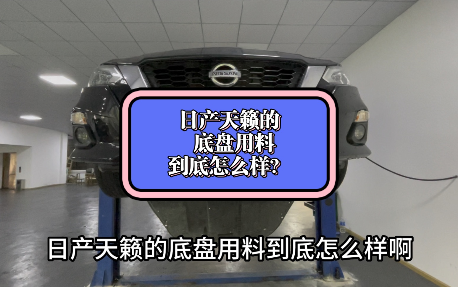 日产天籁的底盘用料到底怎么样?哔哩哔哩bilibili