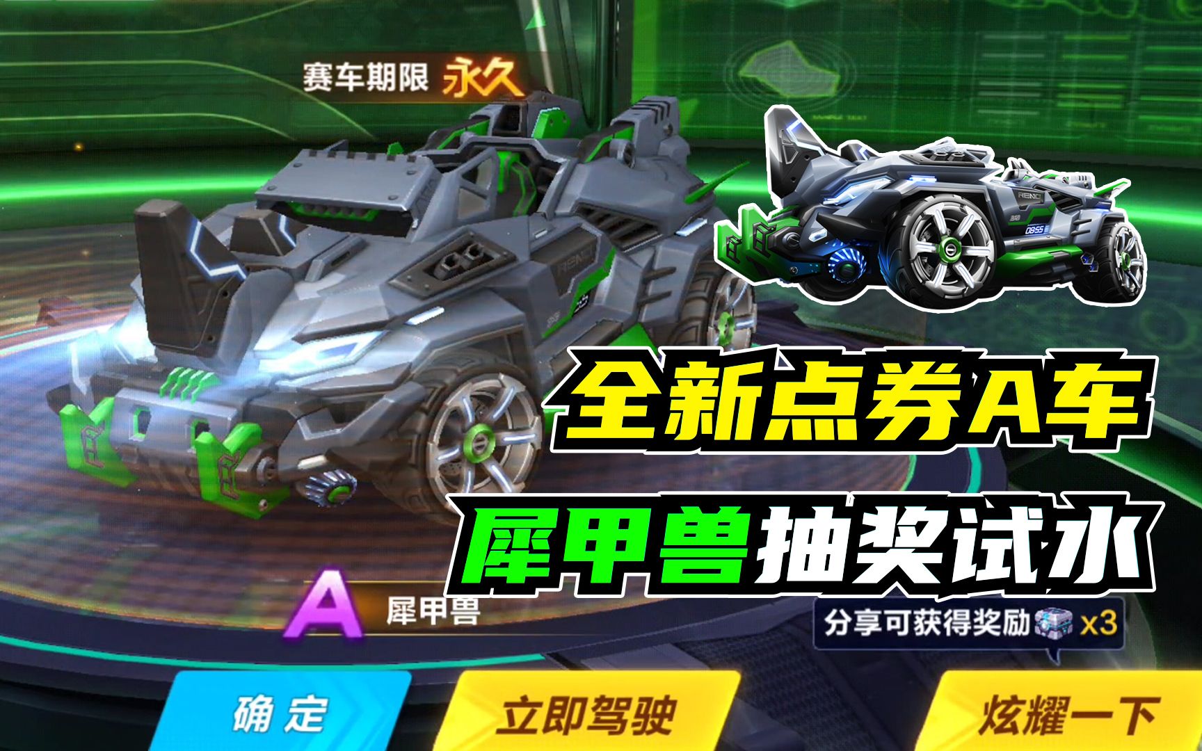 随心全新点券a车犀甲兽抽奖试水qq飞车手游