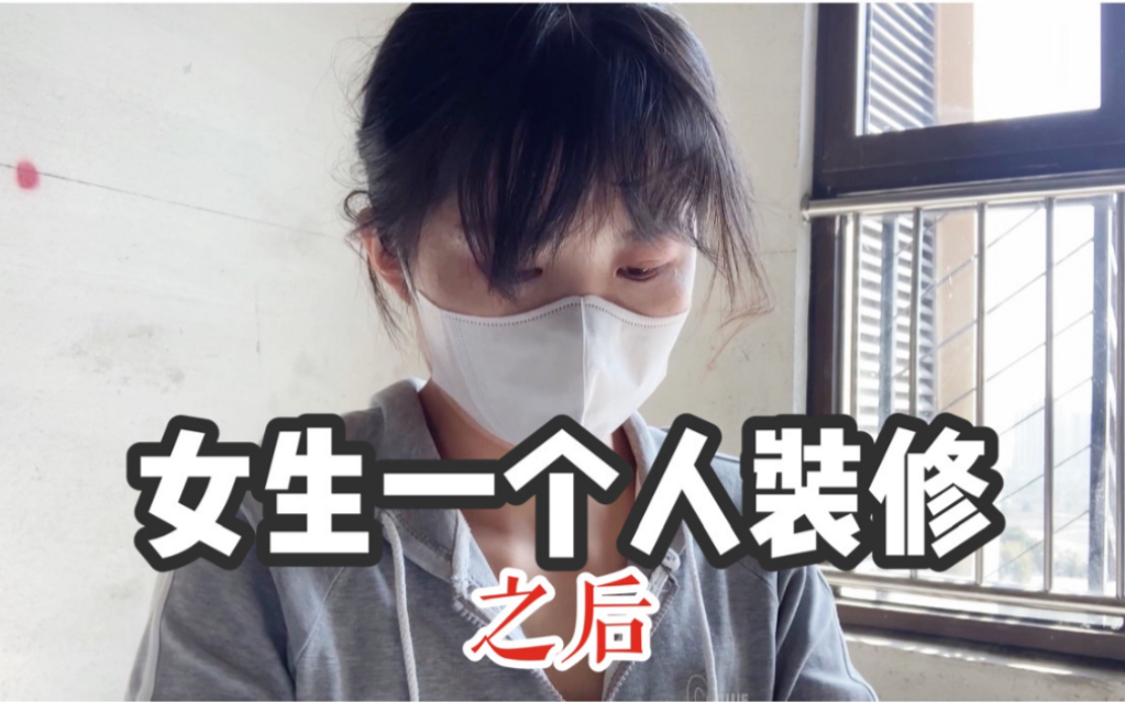 参观女生自己装修的130平出租房housetour