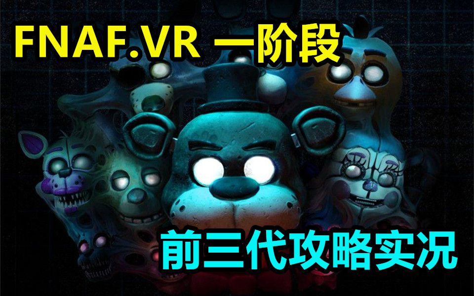 [图]【实况攻略】FNAF.VR版一阶段前三代攻略流程 玩具熊的五夜后宫之紧急聘请