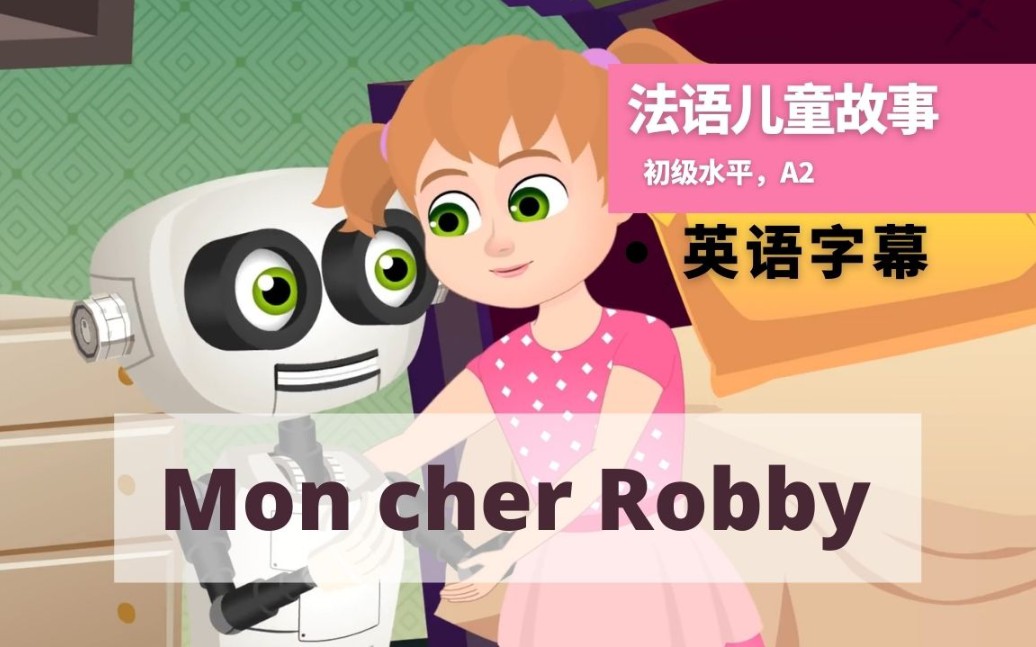 法语儿童故事Mon cher Robby哔哩哔哩bilibili