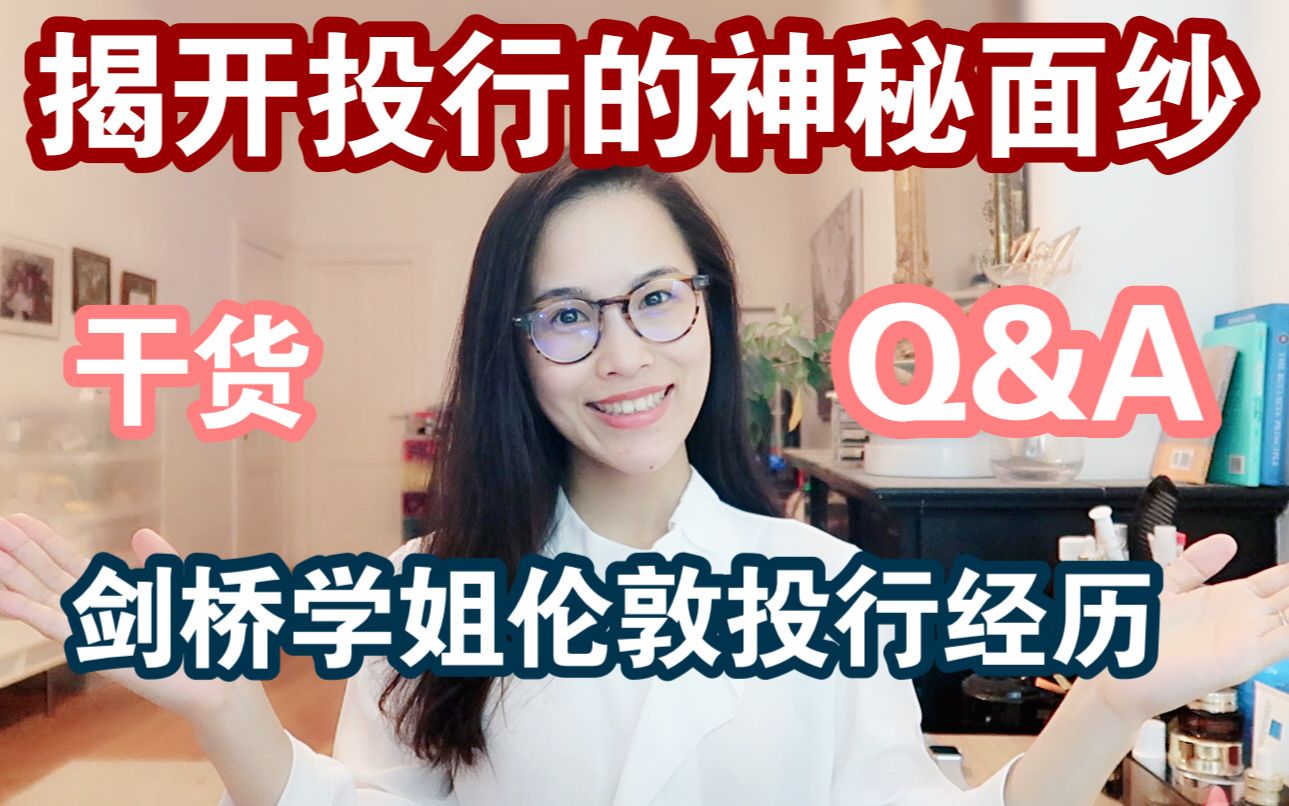 求职Q&A|揭秘投资银行的神秘面纱|如何进入投行|有哪些部门|工作时间如何|聊聊我在伦敦投行的那些事儿|令人心动的投行offer【剑桥学姐】哔哩哔哩bilibili