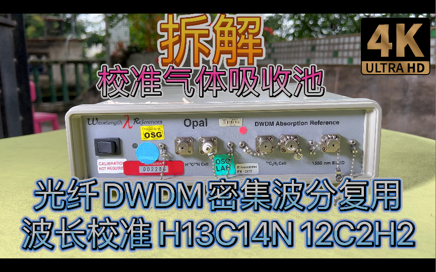 拆解 DWDM密集波分复用光纤通讯波长参考C波段校准H13C14N 12C2H2乙炔气室/气体吸收池分子吸收光谱哔哩哔哩bilibili