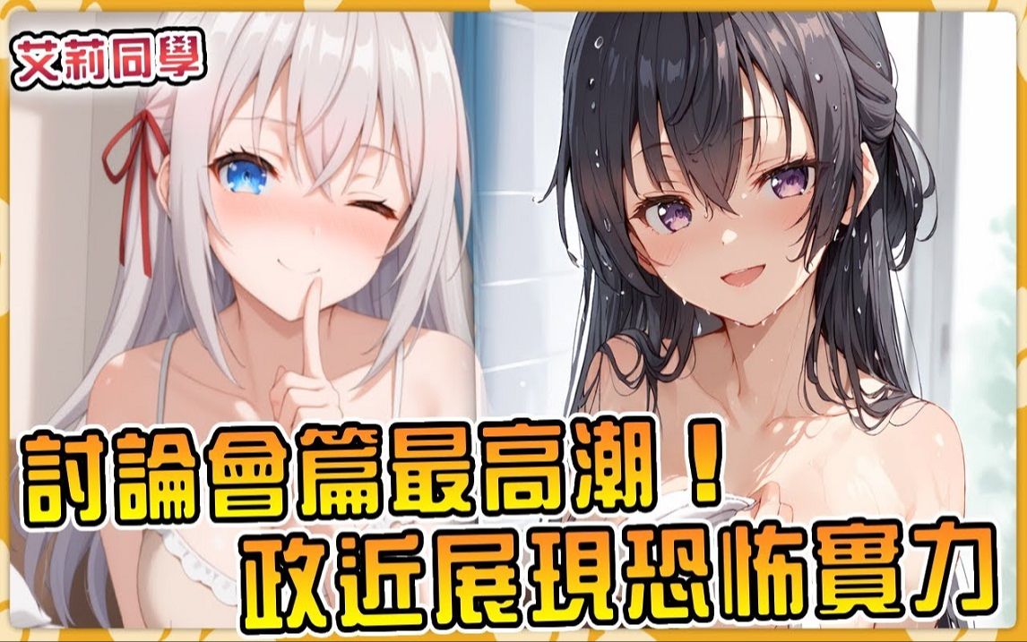 致敬路哥!政近展露【无敌的天才】的一面!有希大魔王暗中观察一切! 【艾莉同学小说10】哔哩哔哩bilibili