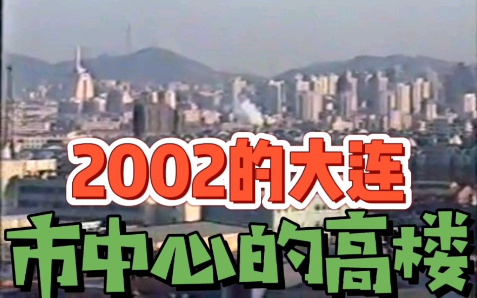 看看2002年的大连,市中心的高楼好多啊!哔哩哔哩bilibili