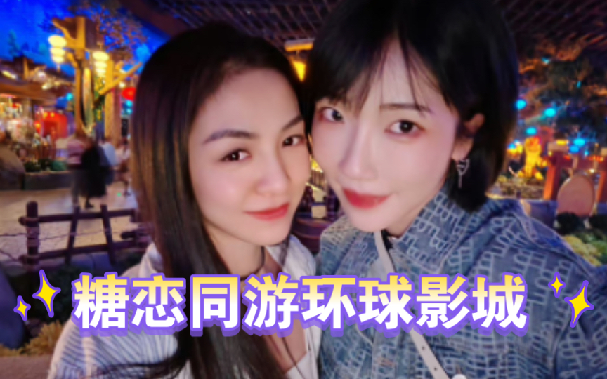 糖恋一起去环球影城玩的好开心哔哩哔哩bilibili