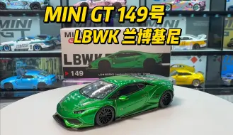 Download Video: MINI GT 149号 LBWK 电镀绿金标兰博基尼