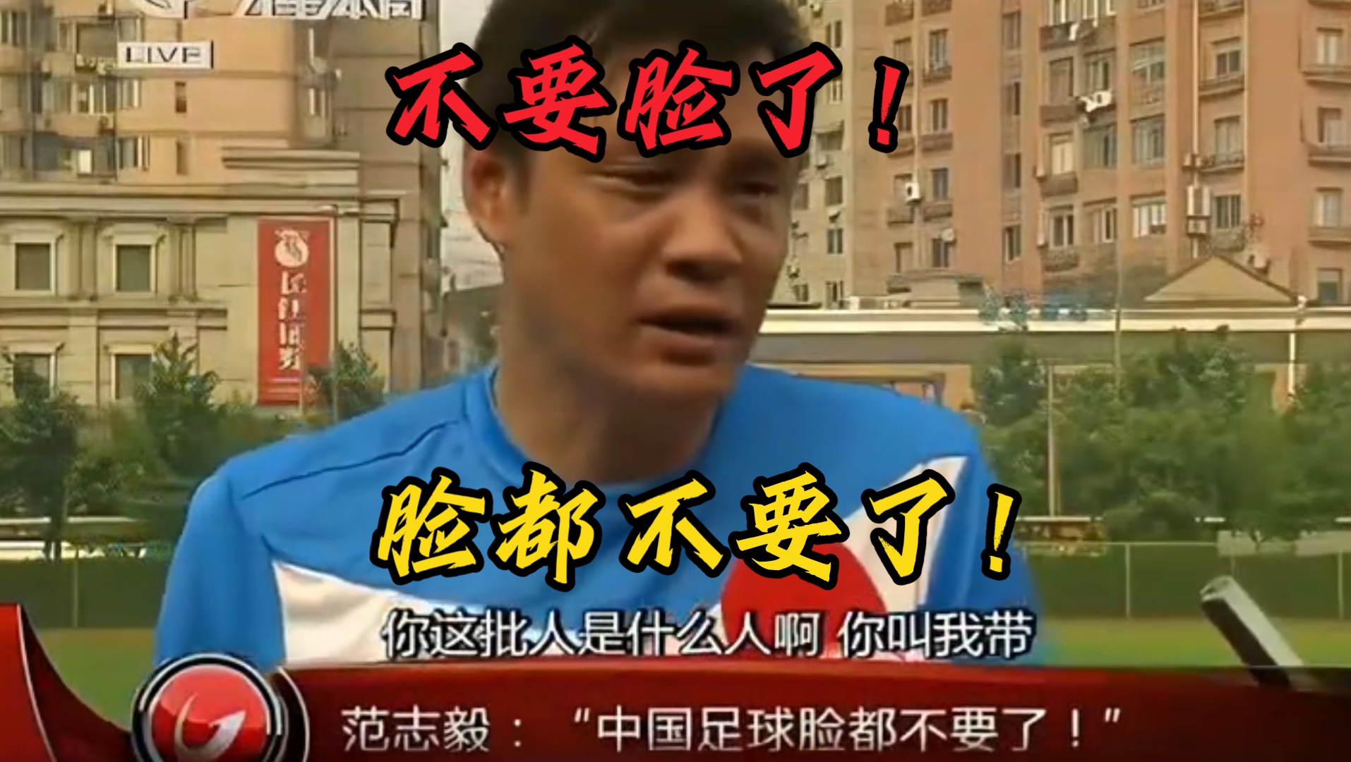 范志毅:男足7:0真的是脸都不要了!这句话含金量还在上升