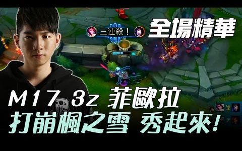 M17 vs HKE 3z菲欧娜打崩枫之雪秀起来! G2  2017 LMS 春季职业联赛哔哩哔哩bilibili