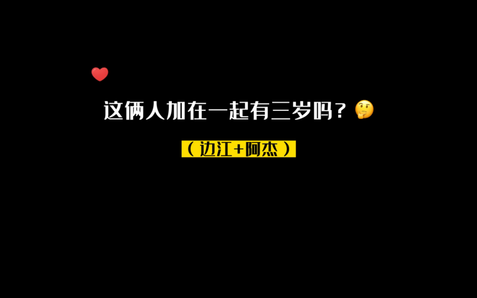 【我是特优声2】他(边江)在闹,他(阿杰)在笑.边大为了破门使出浑身解数,杰大闲庭信步地往那一站……您猜怎么着?嘿~门儿开啦!哔哩哔哩bilibili