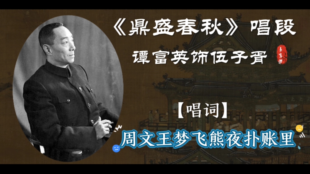 京剧新谭派创始人谭富英大师《鼎盛春秋》"吹箫乞食"唱段分享,祝各位