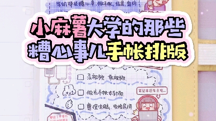 【手帐】麻薯的大学的那些糟心事儿手帐排版哔哩哔哩bilibili