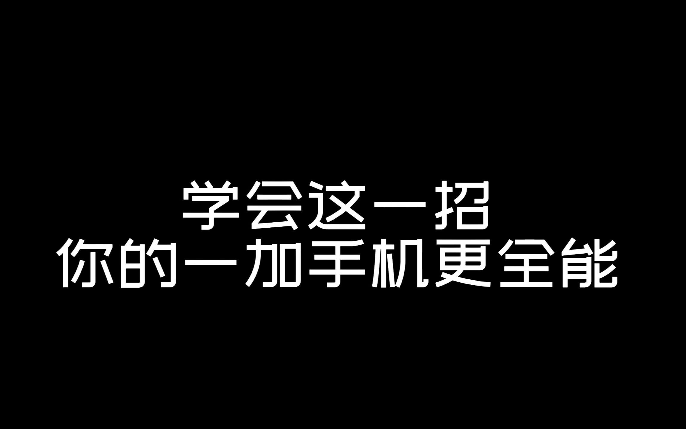 学会这一招,你的一加手机更全能哔哩哔哩bilibili