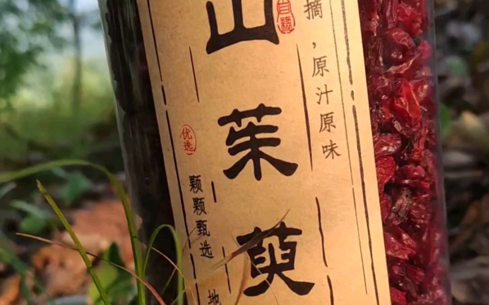 头货品质山茱萸