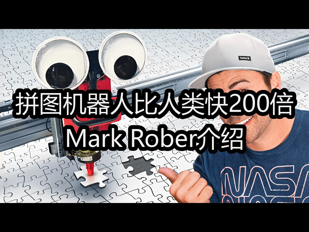 拼图机器人比人类快200倍:Mark Rober介绍  Mark Rober哔哩哔哩bilibili