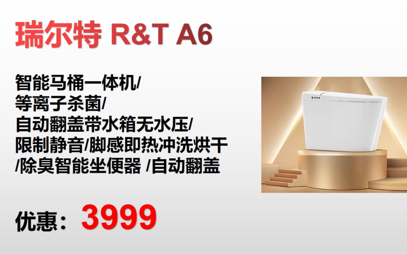 [图]【智能马桶】瑞尔特 R&T A6 智能马桶一体机/等离子杀菌/自动翻盖带水箱无水压/限制静音/脚感即热冲洗烘干MT006