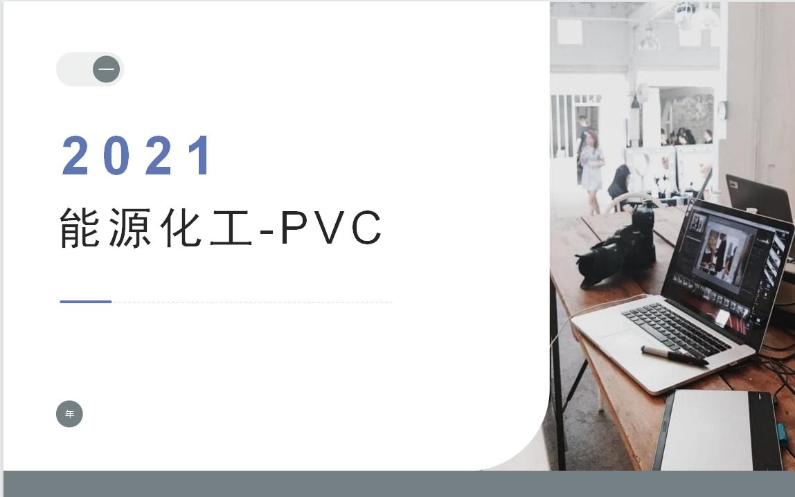 PVC产业链分析3哔哩哔哩bilibili