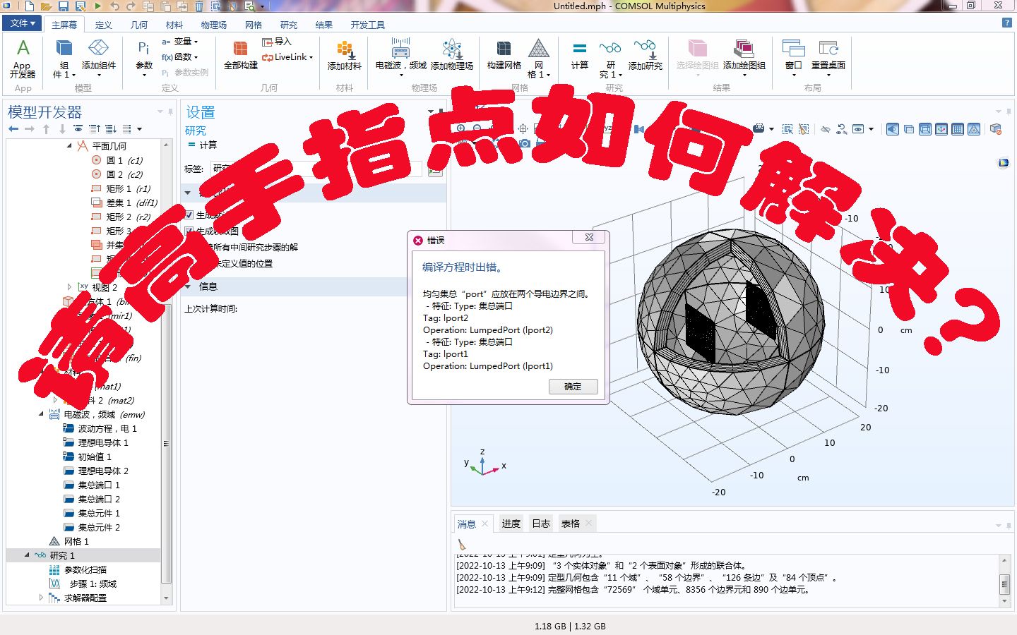 Comsol经典实例017:双绕组圆环天线的无线电能传输仿真(请高手指点)哔哩哔哩bilibili