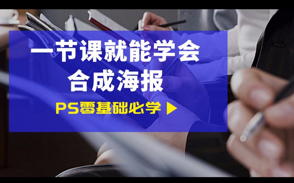 【PS零基础必学教程】从PS软件操作到PS海报合成设计,PS教程免费学哔哩哔哩bilibili