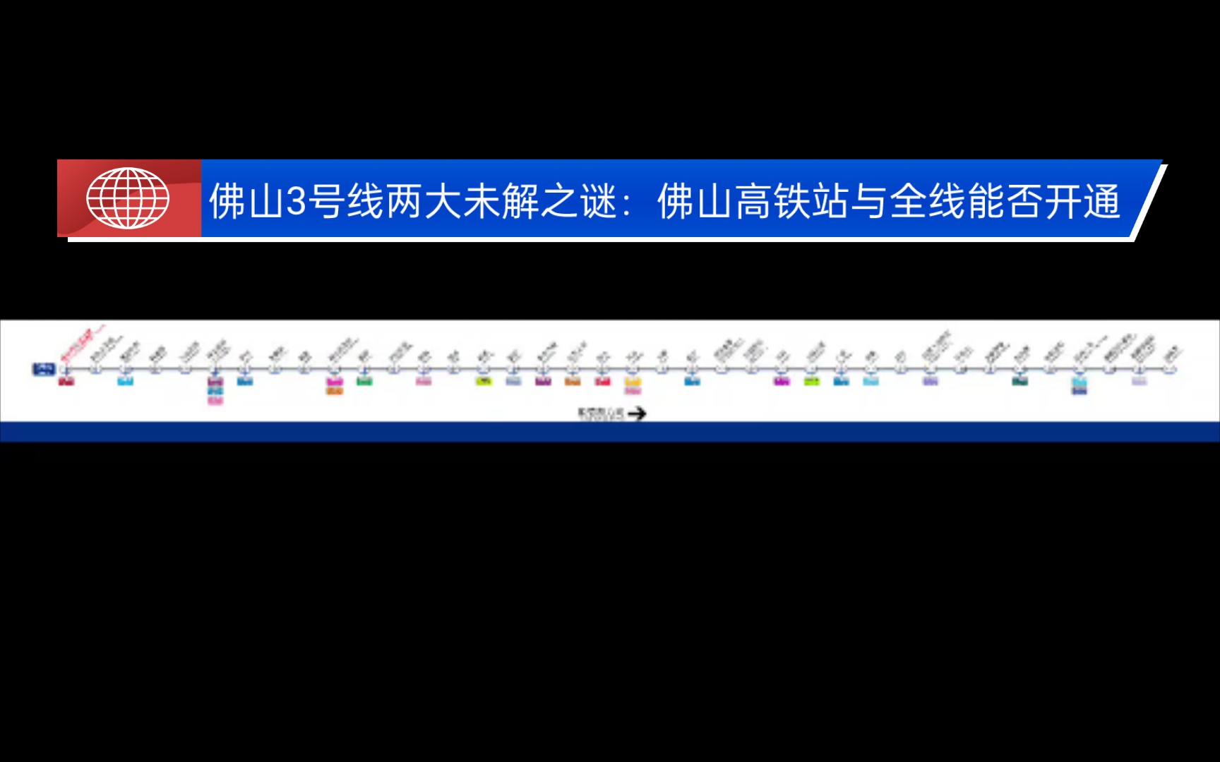 佛山地铁3号线线路图(佛科院仙溪校区顺德港)(重制版)哔哩哔哩bilibili