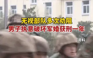 下载视频: 无视部队多次劝阻，一男子执意破坏军婚被判刑