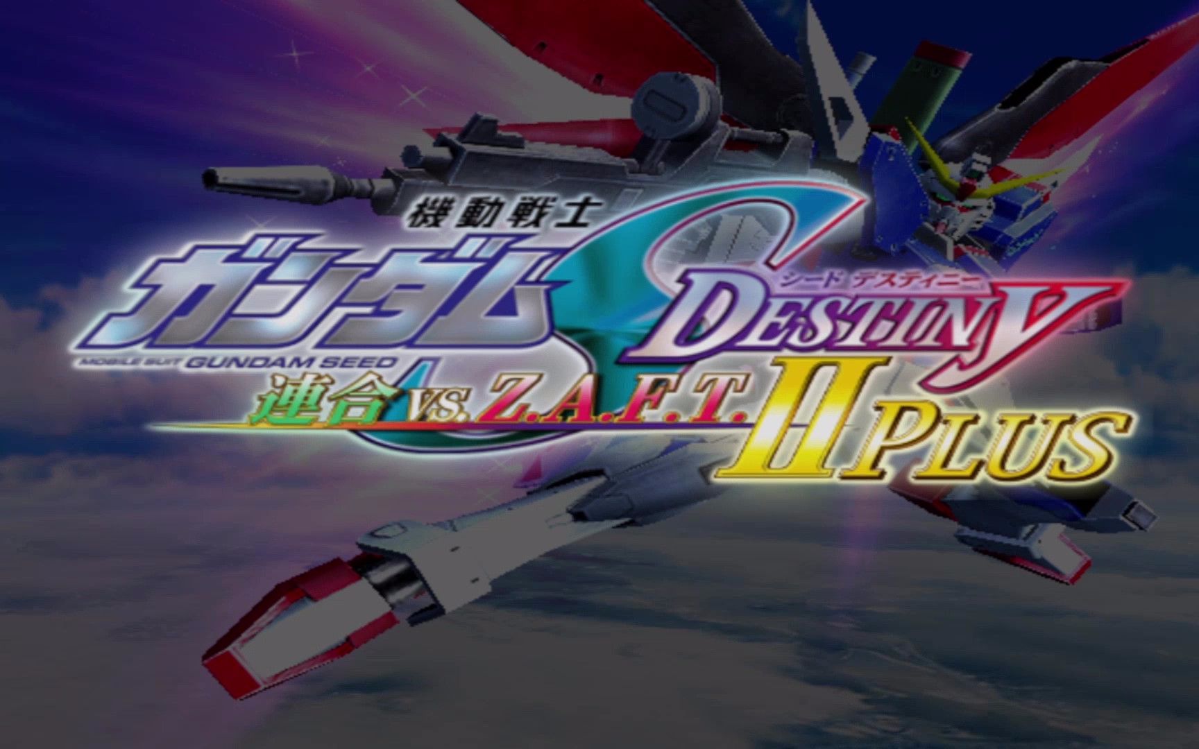 [图]【隼】PS2《机动战士高达Seed Destiny：联合VS扎夫特 II PLUS》剧情通关（一）