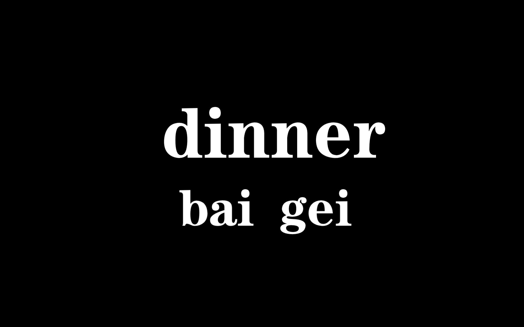 【白给梗科普】dinner是什么梗哔哩哔哩bilibili