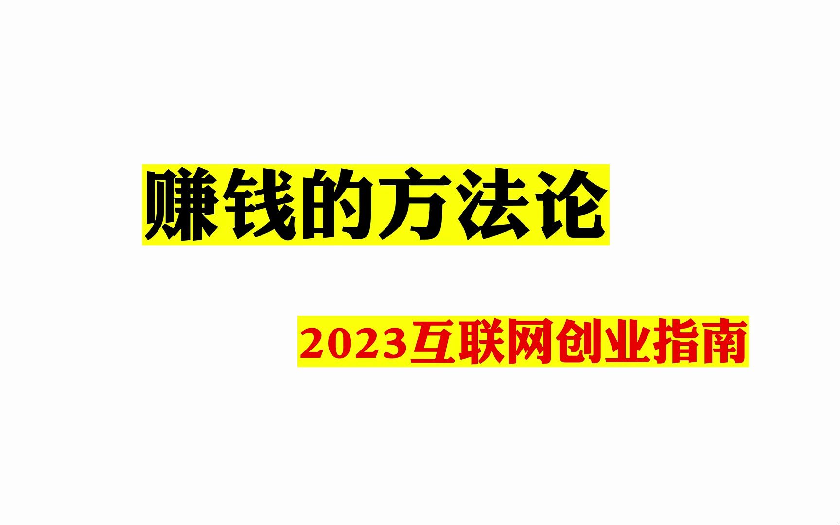 赚钱的方法论,2023互联网创业指南哔哩哔哩bilibili