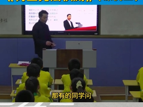 小学道德与法治名师公开课六年级上册《树立宪法权威》(课例二)教学视频#小学道德与法治 #小学道德与法治优质课 #小学道德与法治公开课哔哩哔哩...