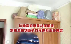 Скачать видео: 持续数月！一到深夜，楼上就传来“吱嘎”怪声 业主：实在忍不了