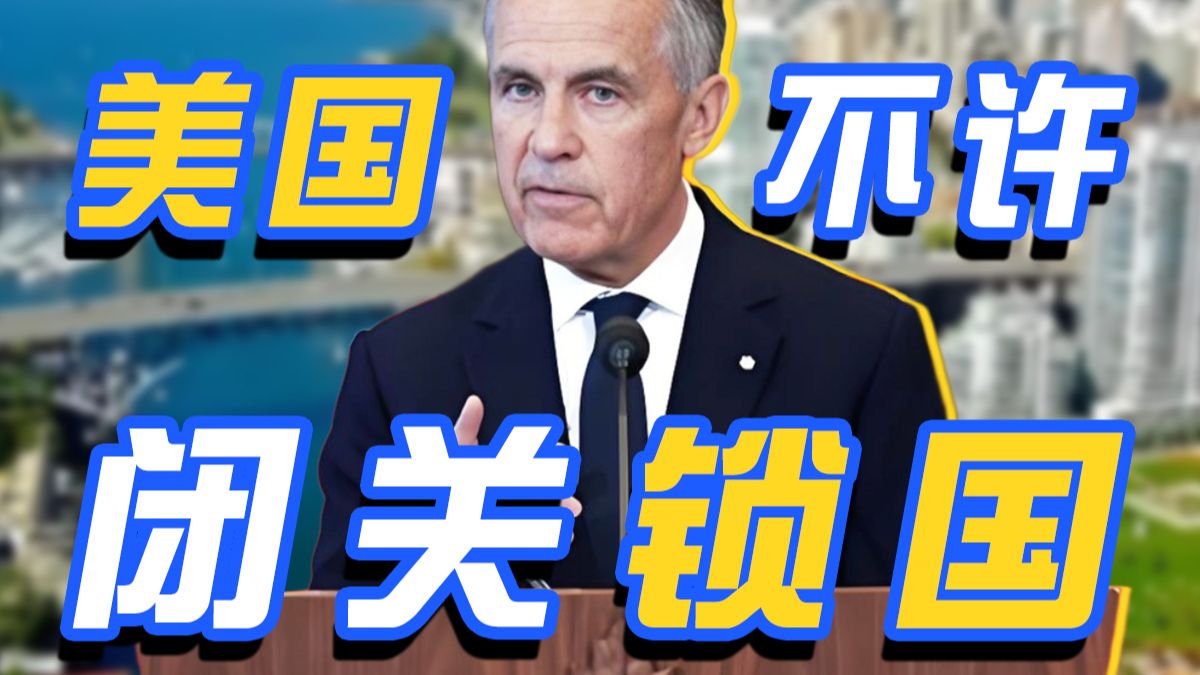 美加贸易战正式开打！美国要的不是200亿关税，是加拿大的“卖身契”