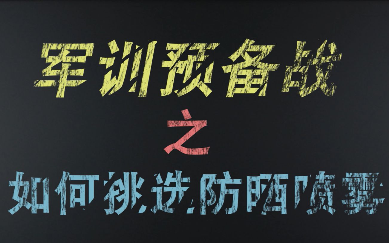 军训需知:热门防晒喷雾实测!最好用的竟然是它?!哔哩哔哩bilibili