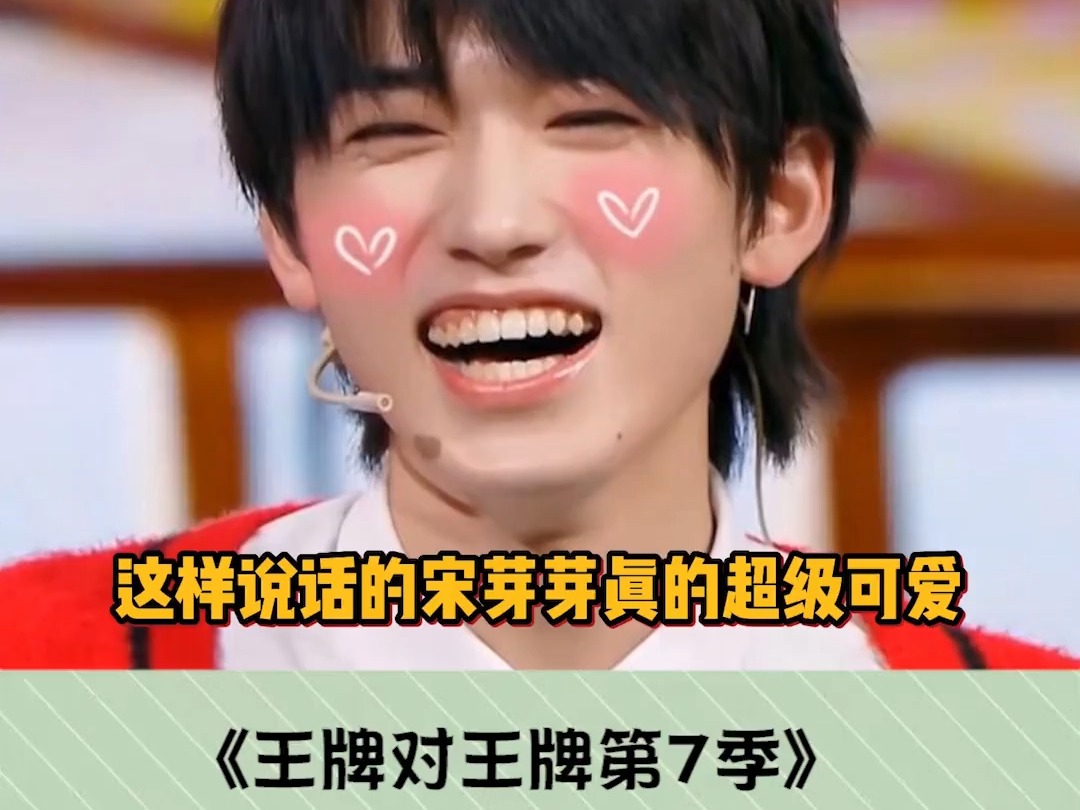 王牌对王牌第7季 #宋亚轩 奇奇怪怪的腔调太可爱了 #沈腾 #宝藏男 