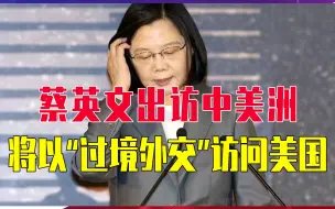 Download Video: 蔡英文出大招! 出访中美洲将以“过境外交”访问美国，会晤麦卡锡