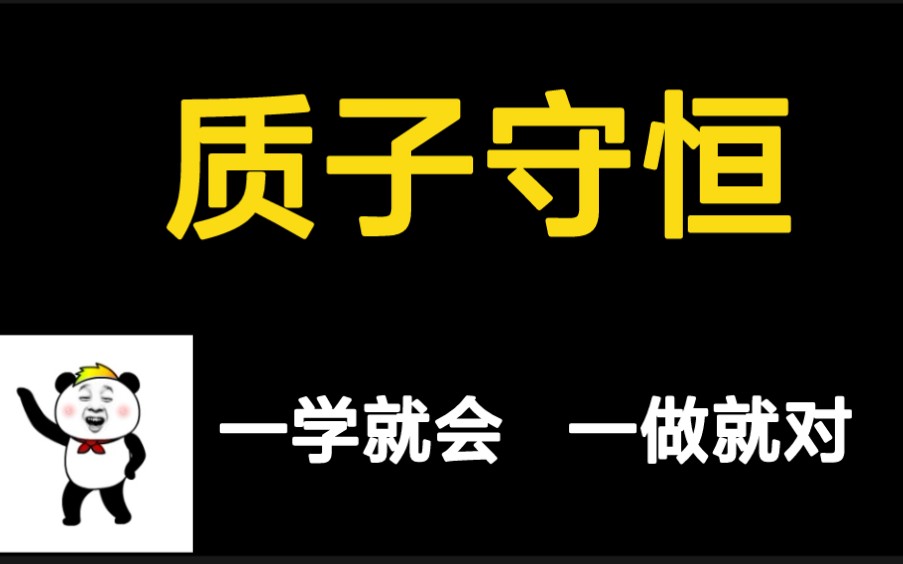 【质子守恒】溶液三大守恒之质子守恒.哔哩哔哩bilibili