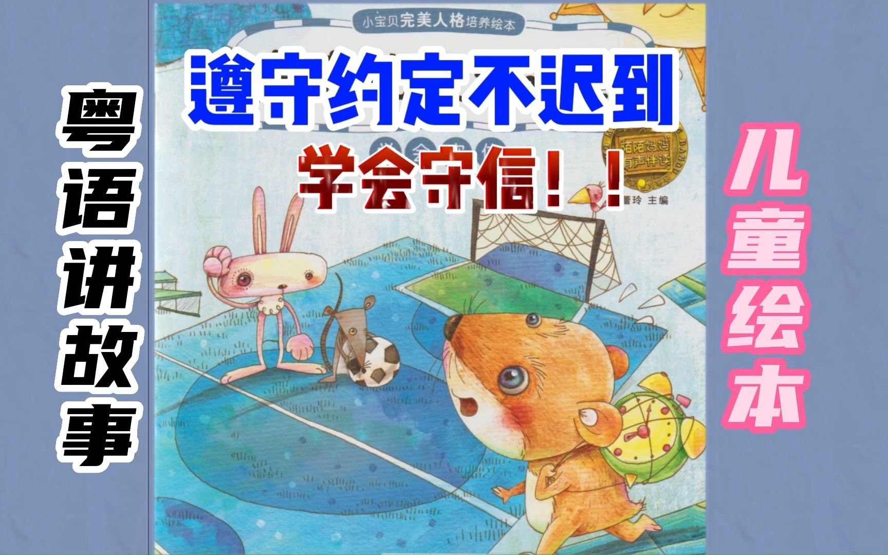 粤语故事《遵守约定不迟到》(双字幕)哔哩哔哩bilibili